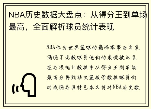 NBA历史数据大盘点：从得分王到单场最高，全面解析球员统计表现