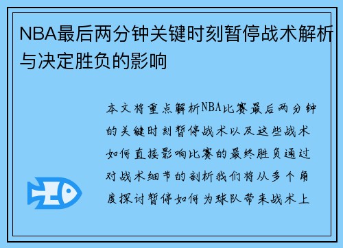 NBA最后两分钟关键时刻暂停战术解析与决定胜负的影响