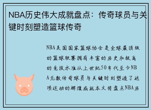NBA历史伟大成就盘点：传奇球员与关键时刻塑造篮球传奇