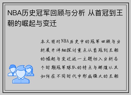 NBA历史冠军回顾与分析 从首冠到王朝的崛起与变迁