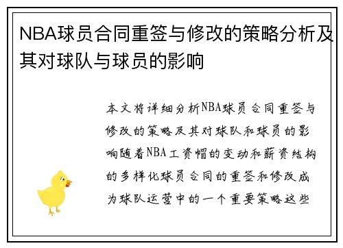 NBA球员合同重签与修改的策略分析及其对球队与球员的影响