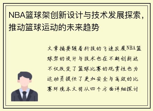 NBA篮球架创新设计与技术发展探索，推动篮球运动的未来趋势