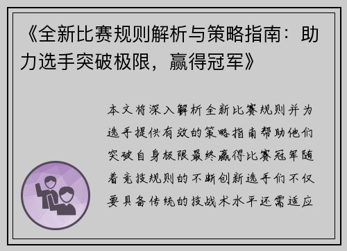 《全新比赛规则解析与策略指南：助力选手突破极限，赢得冠军》