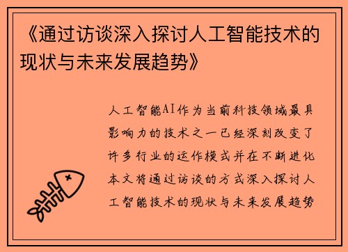 《通过访谈深入探讨人工智能技术的现状与未来发展趋势》