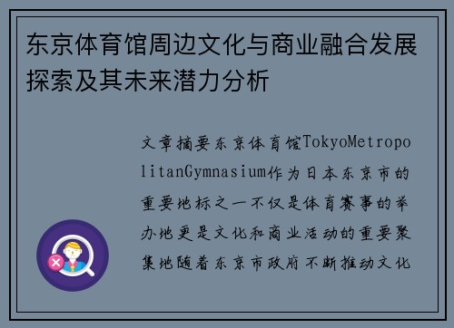 东京体育馆周边文化与商业融合发展探索及其未来潜力分析