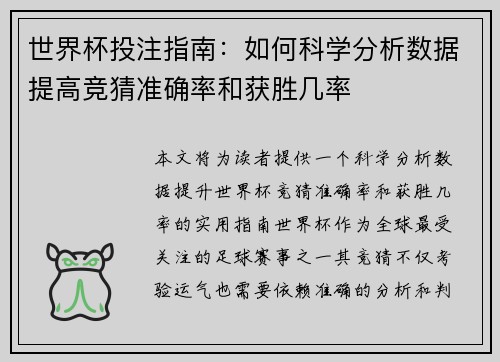 世界杯投注指南：如何科学分析数据提高竞猜准确率和获胜几率