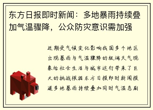 东方日报即时新闻：多地暴雨持续叠加气温骤降，公众防灾意识需加强