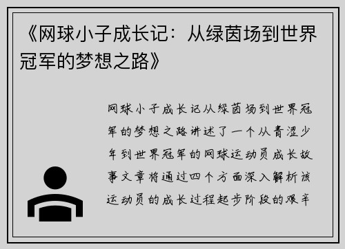 《网球小子成长记：从绿茵场到世界冠军的梦想之路》