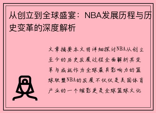 从创立到全球盛宴：NBA发展历程与历史变革的深度解析
