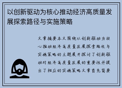 以创新驱动为核心推动经济高质量发展探索路径与实施策略