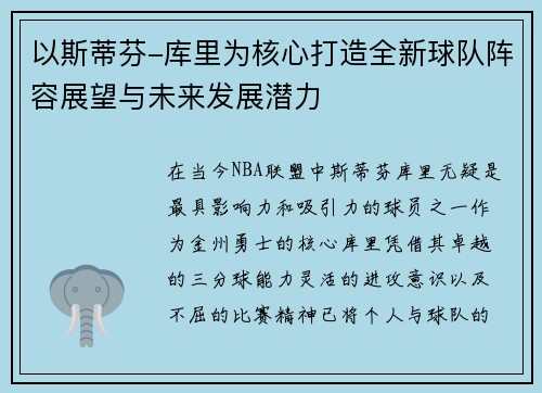 以斯蒂芬-库里为核心打造全新球队阵容展望与未来发展潜力