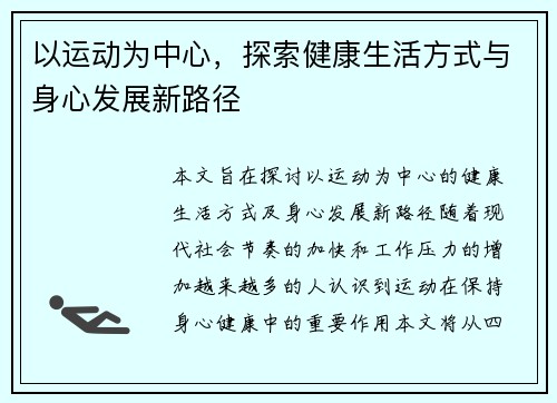 以运动为中心，探索健康生活方式与身心发展新路径