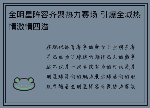 全明星阵容齐聚热力赛场 引爆全城热情激情四溢