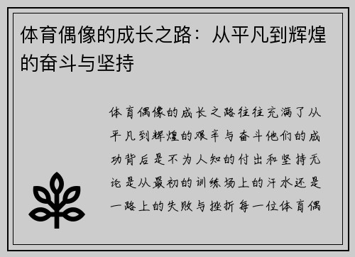 体育偶像的成长之路：从平凡到辉煌的奋斗与坚持