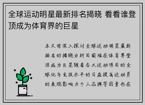 全球运动明星最新排名揭晓 看看谁登顶成为体育界的巨星