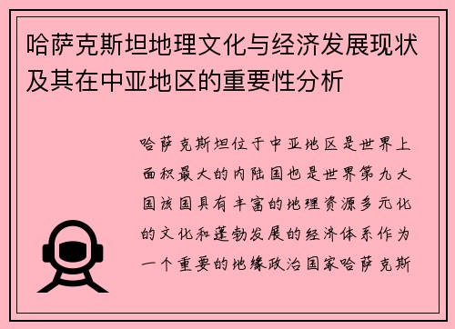 哈萨克斯坦地理文化与经济发展现状及其在中亚地区的重要性分析