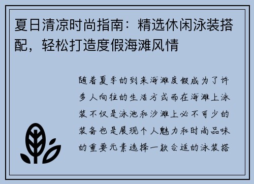 夏日清凉时尚指南：精选休闲泳装搭配，轻松打造度假海滩风情