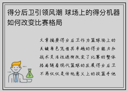 得分后卫引领风潮 球场上的得分机器如何改变比赛格局