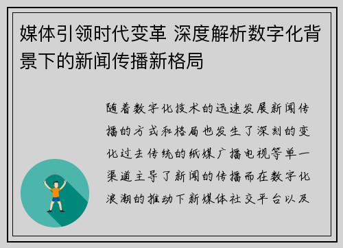 媒体引领时代变革 深度解析数字化背景下的新闻传播新格局
