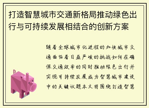 打造智慧城市交通新格局推动绿色出行与可持续发展相结合的创新方案