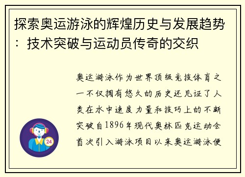 探索奥运游泳的辉煌历史与发展趋势：技术突破与运动员传奇的交织