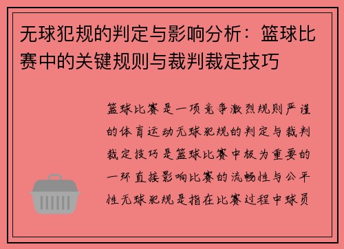 无球犯规的判定与影响分析：篮球比赛中的关键规则与裁判裁定技巧