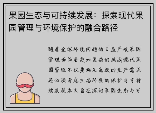 果园生态与可持续发展：探索现代果园管理与环境保护的融合路径