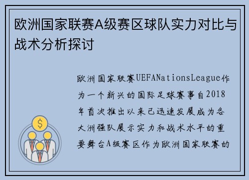 欧洲国家联赛A级赛区球队实力对比与战术分析探讨
