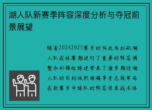 湖人队新赛季阵容深度分析与夺冠前景展望