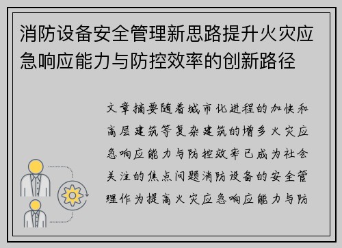 消防设备安全管理新思路提升火灾应急响应能力与防控效率的创新路径