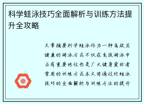 科学蛙泳技巧全面解析与训练方法提升全攻略