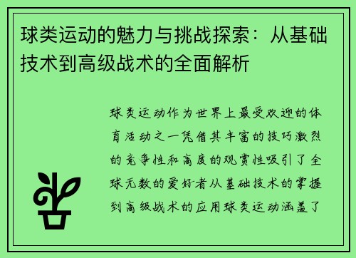球类运动的魅力与挑战探索：从基础技术到高级战术的全面解析