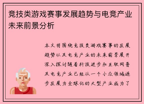 竞技类游戏赛事发展趋势与电竞产业未来前景分析