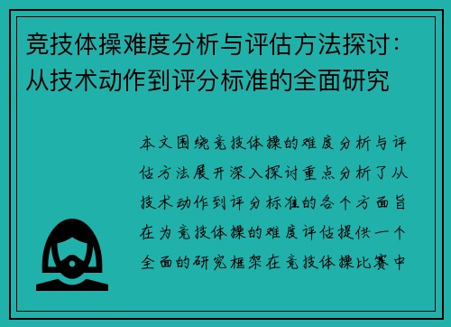 竞技体操难度分析与评估方法探讨：从技术动作到评分标准的全面研究
