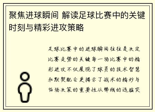 聚焦进球瞬间 解读足球比赛中的关键时刻与精彩进攻策略