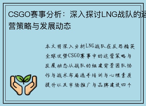 CSGO赛事分析：深入探讨LNG战队的运营策略与发展动态