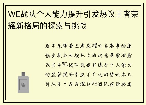 WE战队个人能力提升引发热议王者荣耀新格局的探索与挑战