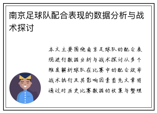 南京足球队配合表现的数据分析与战术探讨