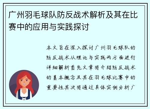 广州羽毛球队防反战术解析及其在比赛中的应用与实践探讨