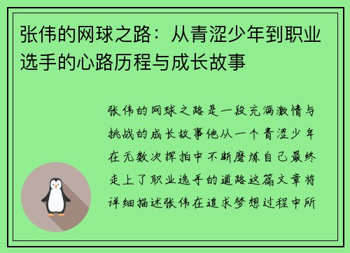 张伟的网球之路：从青涩少年到职业选手的心路历程与成长故事