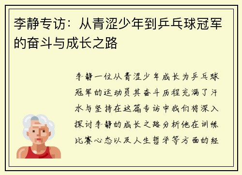 李静专访：从青涩少年到乒乓球冠军的奋斗与成长之路