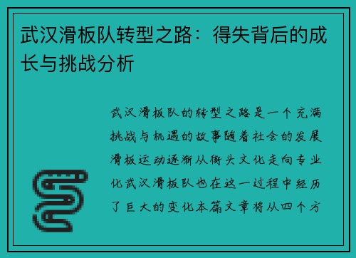 武汉滑板队转型之路:得失背后的成长与挑战分析 武汉滑板队转型之路:得失背后的成长与挑战分析